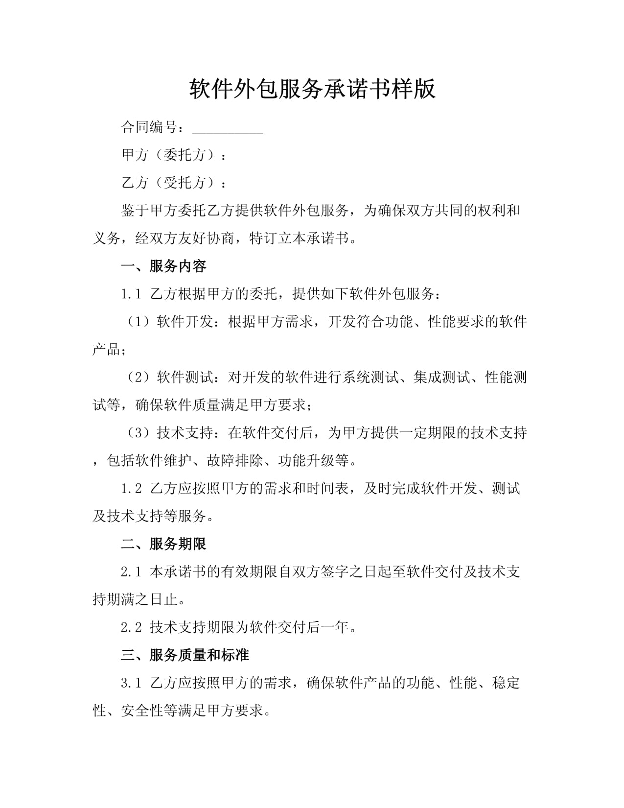 軟件外包服務承諾書（樣版）
