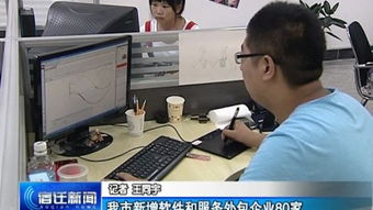 西楚網(wǎng) 我市新增軟件和服務(wù)外包企業(yè)80家，產(chǎn)業(yè)規(guī)模持續(xù)擴(kuò)大