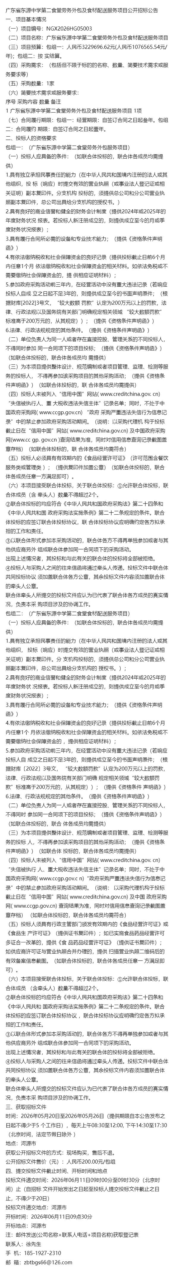 廣東省東源中學(xué)第二食堂勞務(wù)外包及食材配送服務(wù)項(xiàng)目公開招標(biāo)公告