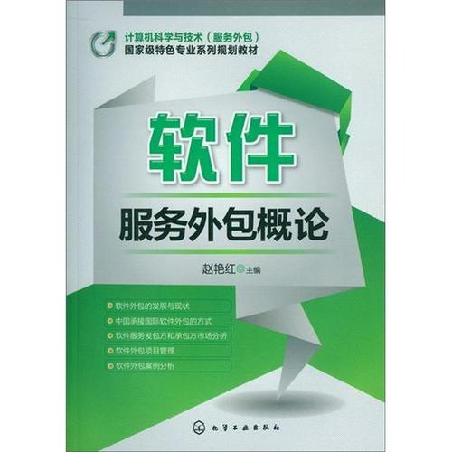 軟件服務(wù)外包 基于趙艷紅《軟件服務(wù)外包概論》的行業(yè)解讀